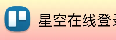 星空在线登录 Logo